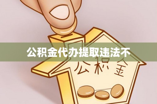 港口公积金代办提取违法不