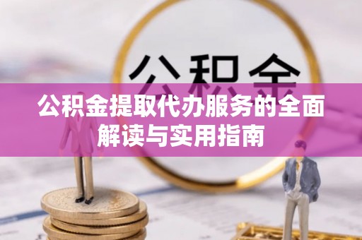 港口公积金提取代办服务的全面解读与实用指南