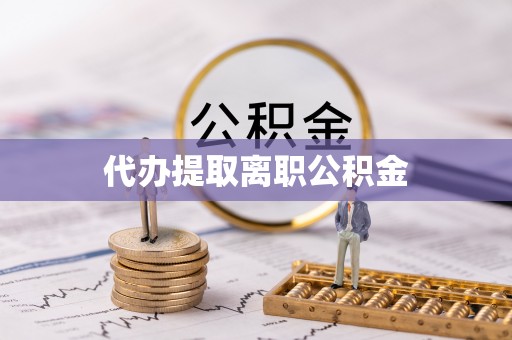 港口代办提取离职公积金