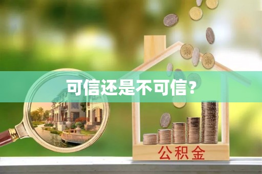 港口可信还是不可信？