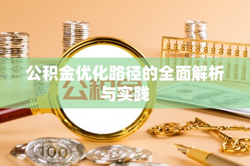 港口公积金优化路径的全面解析与实践