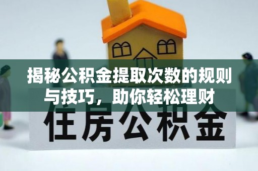 港口揭秘公积金提取次数的规则与技巧，助你轻松理财