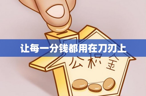 港口让每一分钱都用在刀刃上