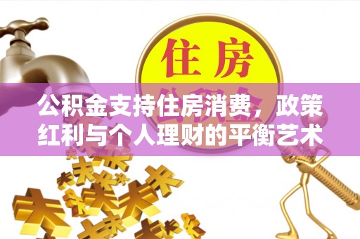 港口公积金支持住房消费，政策红利与个人理财的平衡艺术