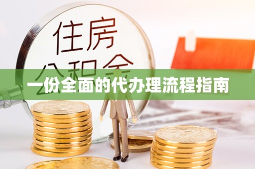 港口一份全面的代办理流程指南