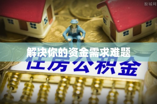 港口解决你的资金需求难题