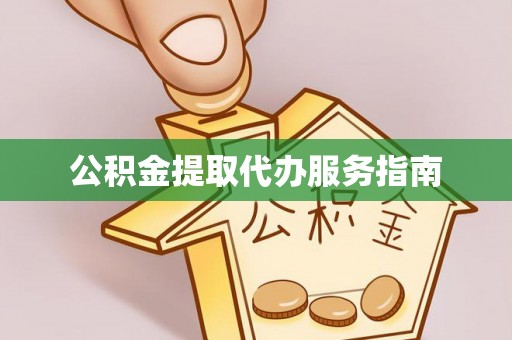 港口公积金提取代办服务指南