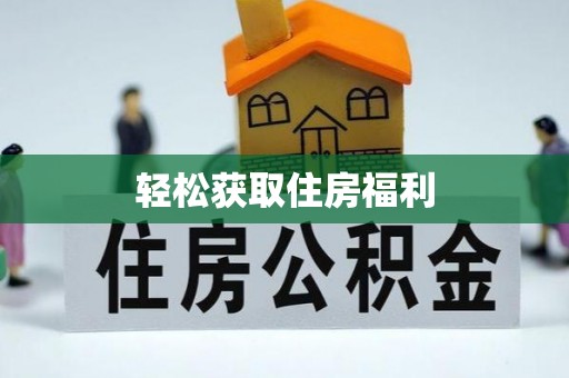 港口轻松获取住房福利