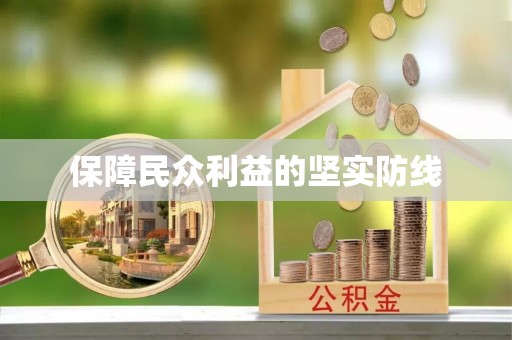 港口保障民众利益的坚实防线