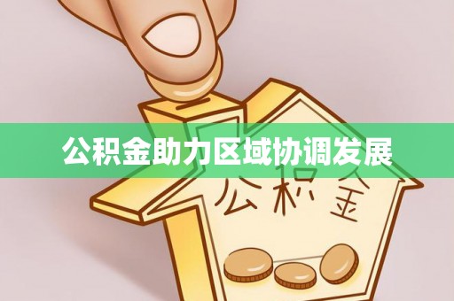 港口公积金助力区域协调发展