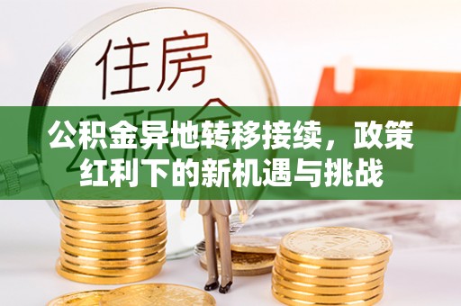 港口公积金异地转移接续，政策红利下的新机遇与挑战