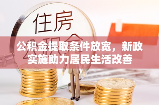 港口公积金提取条件放宽，新政实施助力居民生活改善