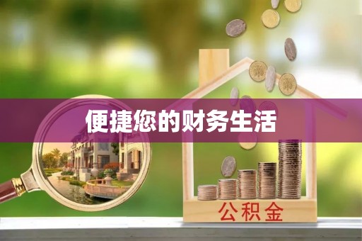 港口便捷您的财务生活