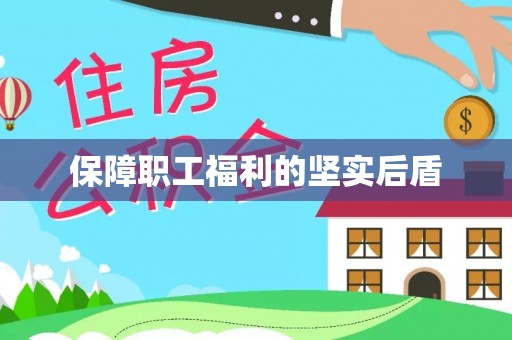 港口保障职工福利的坚实后盾