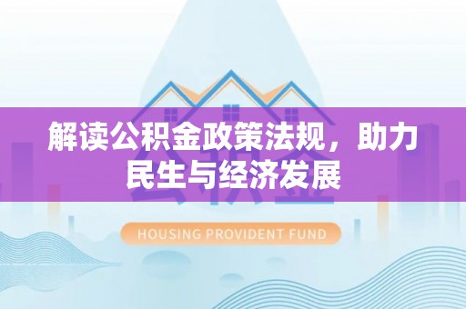 港口解读公积金政策法规，助力民生与经济发展