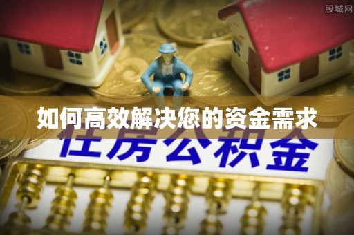 港口如何高效解决您的资金需求
