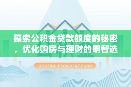 港口探索公积金贷款额度的秘密，优化购房与理财的明智选择