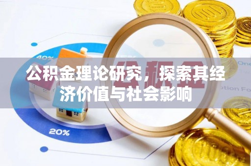 港口公积金理论研究，探索其经济价值与社会影响