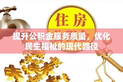 港口提升公积金服务质量，优化民生福祉的现代路径