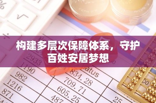 港口构建多层次保障体系，守护百姓安居梦想