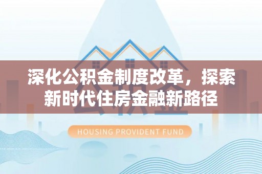 港口深化公积金制度改革，探索新时代住房金融新路径