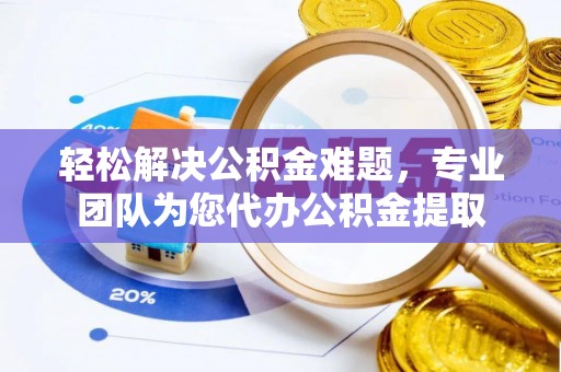 港口轻松解决公积金难题，专业团队为您代办公积金提取