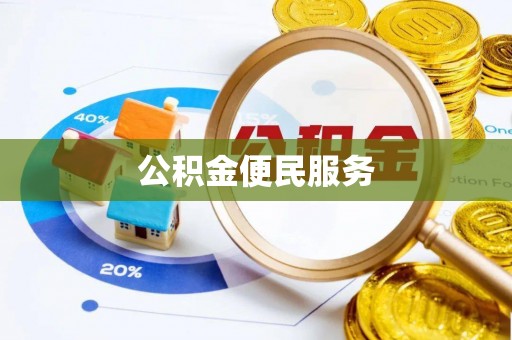 港口公积金便民服务