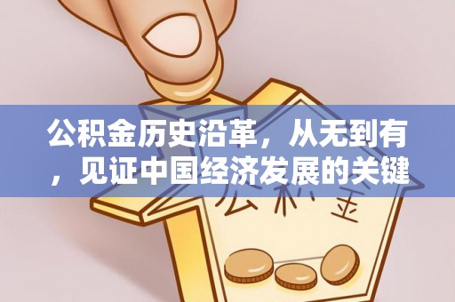 港口公积金历史沿革，从无到有，见证中国经济发展的关键一步
