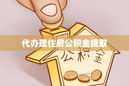 港口代办理住房公积金提取