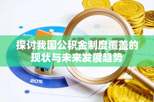 港口探讨我国公积金制度覆盖的现状与未来发展趋势