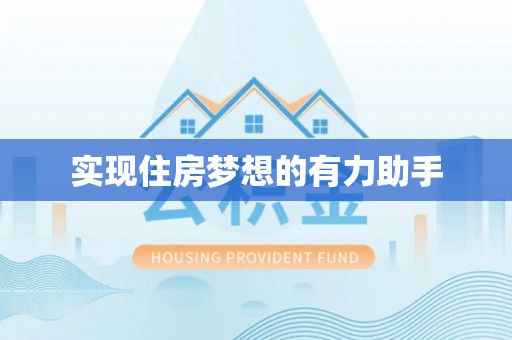 港口实现住房梦想的有力助手