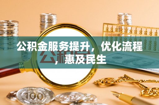 港口公积金服务提升，优化流程，惠及民生