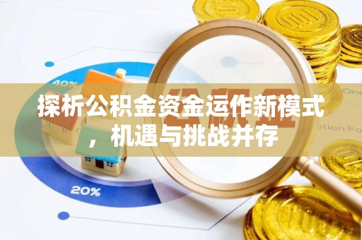 港口探析公积金资金运作新模式，机遇与挑战并存
