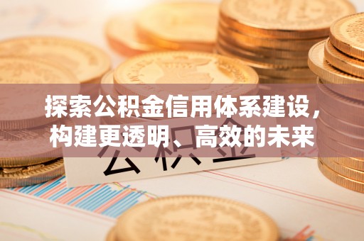 港口探索公积金信用体系建设，构建更透明、高效的未来