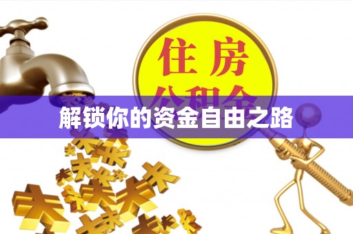 港口解锁你的资金自由之路