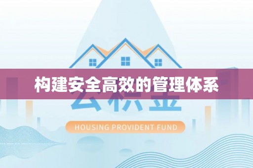 港口构建安全高效的管理体系