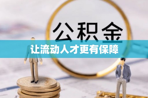 港口让流动人才更有保障