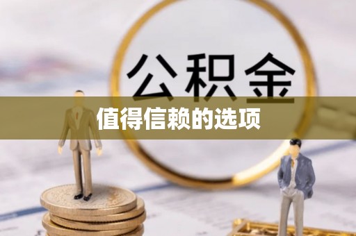 港口值得信赖的选项