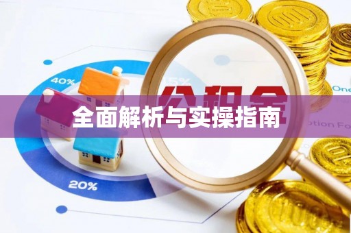 港口全面解析与实操指南