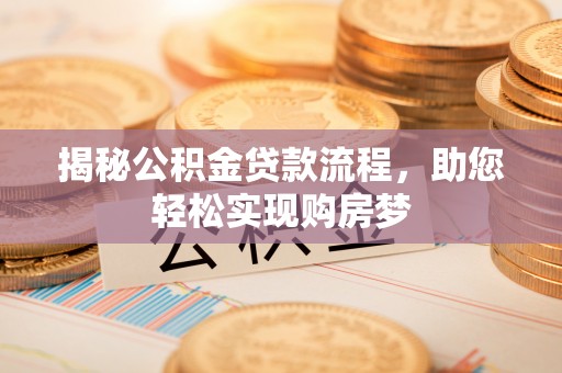 港口揭秘公积金贷款流程，助您轻松实现购房梦