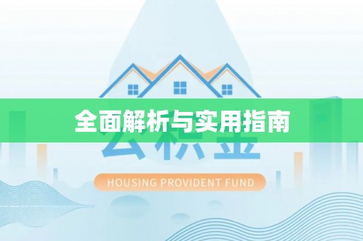港口全面解析与实用指南