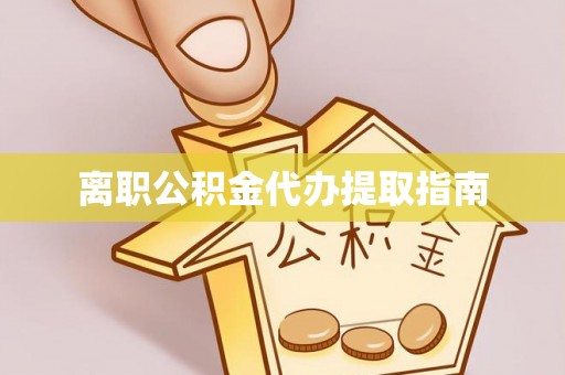 港口离职公积金代办提取指南
