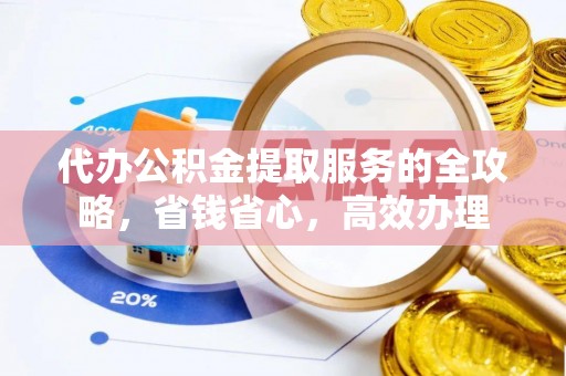 港口代办公积金提取服务的全攻略，省钱省心，高效办理