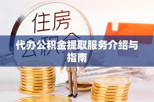 港口代办公积金提取服务介绍与指南