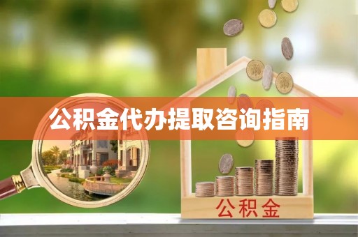 港口公积金代办提取咨询指南