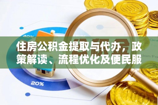 港口住房公积金提取与代办，政策解读、流程优化及便民服务新趋势