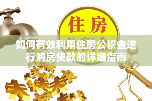 港口如何有效利用住房公积金进行购房贷款的详细指南