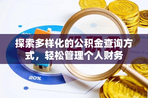 港口探索多样化的公积金查询方式，轻松管理个人财务