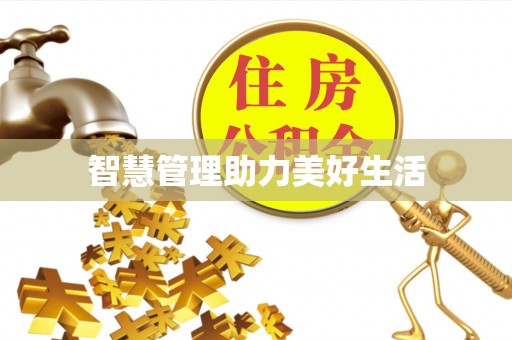 港口智慧管理助力美好生活