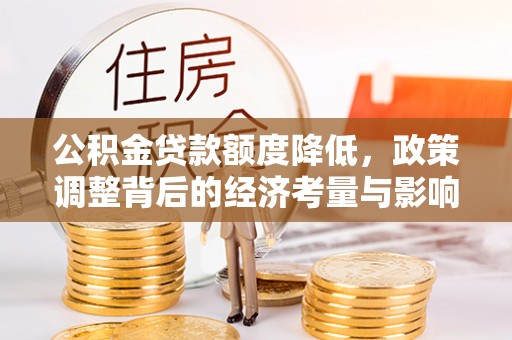 港口公积金贷款额度降低，政策调整背后的经济考量与影响